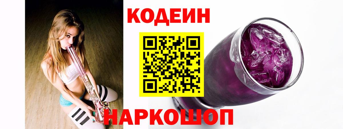 Codein напиток Lean (лин) Реутов